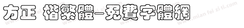 方正 楷繁体字体转换